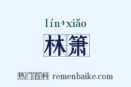 林箫是什么意思的图片